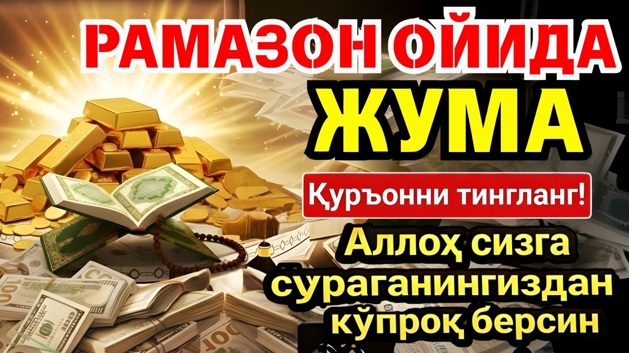 🛑 УЙИНГИЗНИ БОЙЛИККА ТОЛДИРУВЧИ ДУО! РАМАЗОН ОЙИДА ТЎХТОВСИЗ ТИНГЛАНГ ‼️💥