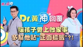 讓孩子愛上做家事？多幫他貼'正面標籤'？！Dr.黃神回覆 鍾欣凌 黃瑽寧【媽媽好神】