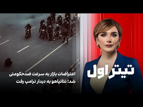 تیتراول با نیوشا صارمی اعتراضات بازار به سرعت ضدحکومتی شد نتانیاهو به دیدار ترامپ رفت