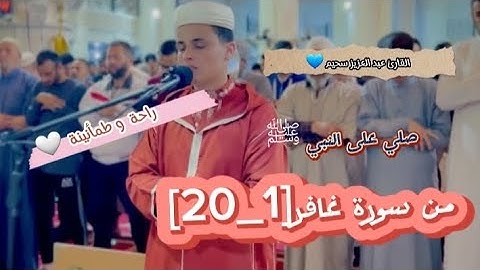 من سورة غافر تراويح رمضان 2023/1444|القارئ#عبدالعزيز_سحيم ♥️