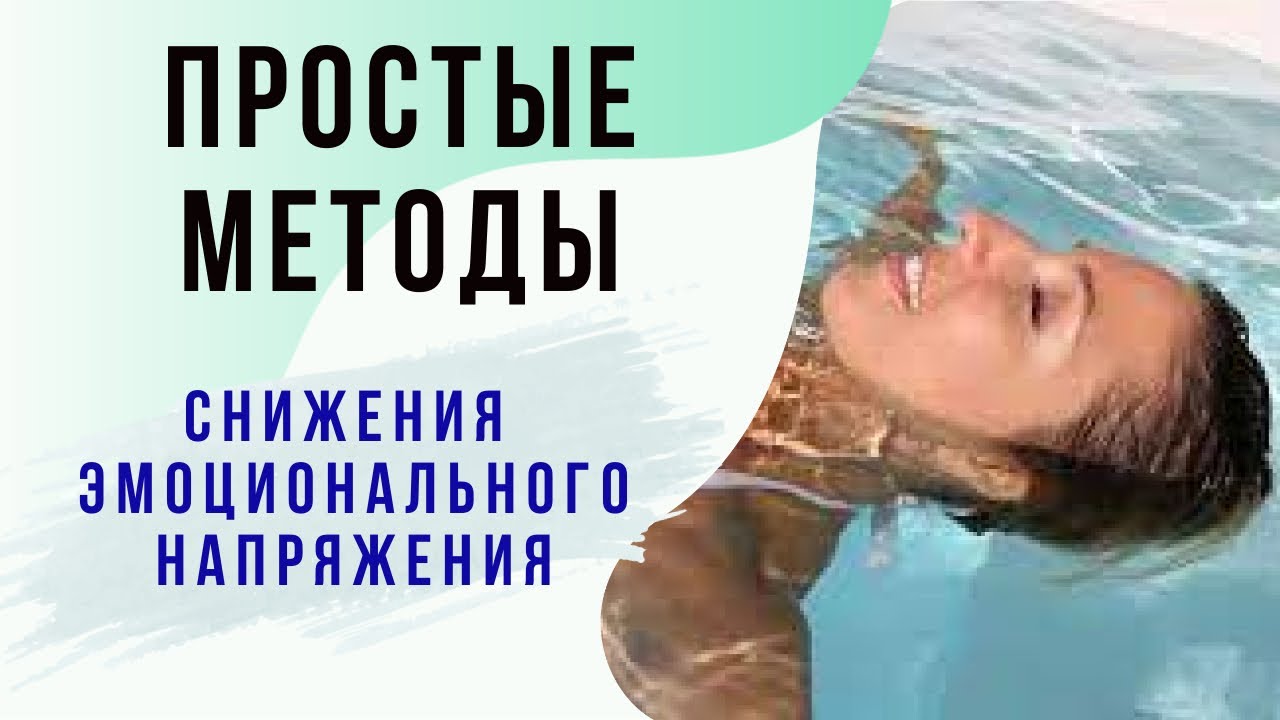Как снизить эмоциональное напряжение. Как стать более спокойным. Методы ...