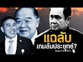 แฉแผน ขับก๊วนกบฏ 'ธรรมนัส' ที่แท้แค่ ลับ ลวง พราง? | Special | TOP NEWS