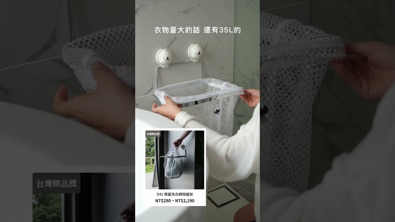 懸浮洗衣籃 l 征服潮濕l延長衣物壽命 l D42 彈蓋洗衣網吸盤架25L / 35L 縮圖