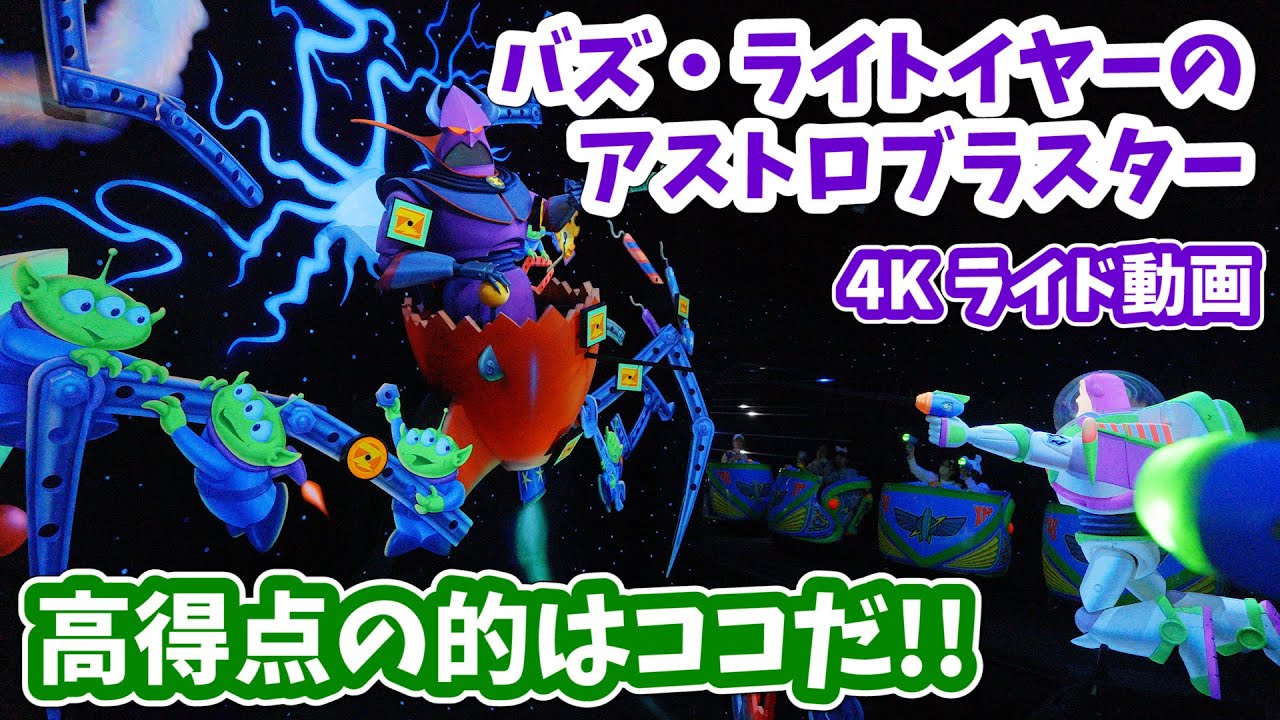 4K】バズ・ライトイヤーのアストロブラスター ／ 高得点の的を知って