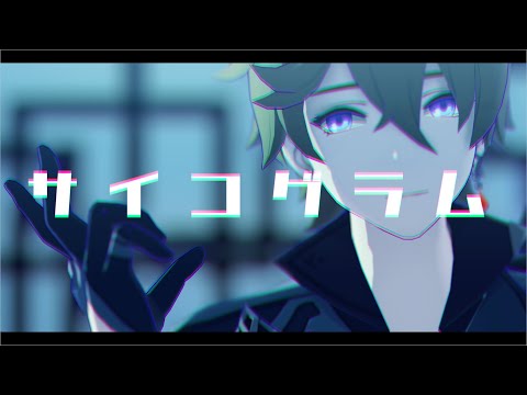 【原神MMD】サイコグラム【タルタリヤ】