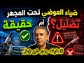 بالدليل العلمي إثبات صحه نظرية دكتور ضياء العوضي وظهور تسريب للتقرير الطبي ورأي الدين في الطيبات
