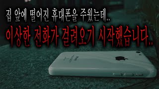 주운 휴대폰으로 걸려온 소름 끼치는 전화에 대한 이야기 - 하얀 아이폰 [무서운이야기][그와 당신의 이야기]