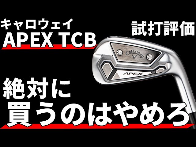 美品キャロウェイAPEX TCBアイアン(6本)セット