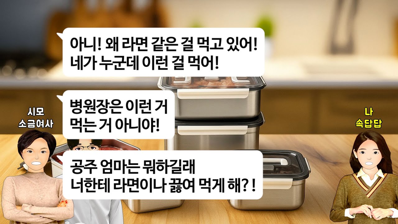 [깡냉이톡썰]늦은밤 갑자기 찾아와 라면 먹는 남편보고 난리를 치는 시모.의사 아들 라면먹이면 이혼당할 각오하라는 시모 말에 당장 이혼 서류 뽑았더니,병원장 아들에게 고려장 당하는데