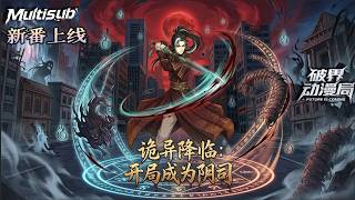 Multi sub（完结新番）💥💥💥阳间沦为炼狱，学姐被通缉？当我这尊“阴司真神”重返人间的那一刻，所有的诡异怪物都开始颤抖了《诡异降临：开局成为阴司》#次元动漫  #破界 #動漫 screenshot 4