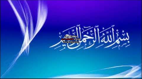 سورة الواقعة للقارئ سعيد دباح