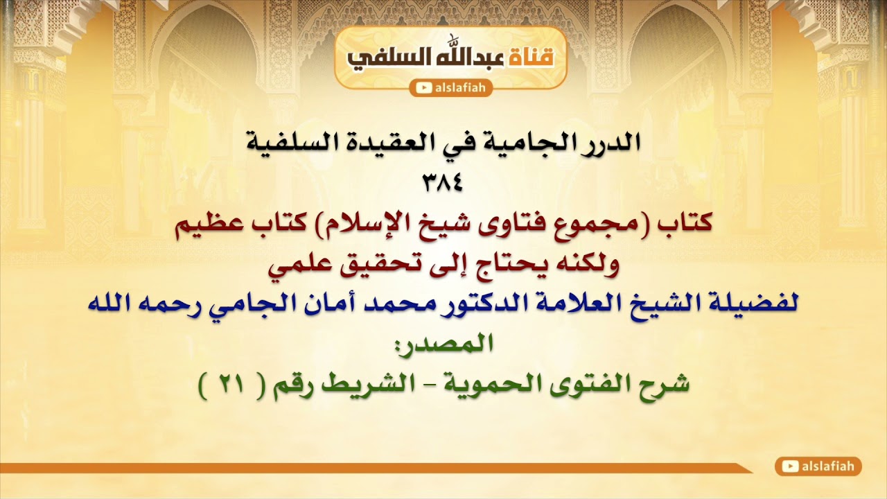 الشيخ محمد أمان الجامي : كتاب مجموع فتاوى شيخ الإسلام كتاب عظيم، ولكنه يحتاج إلى تحقيق علمي