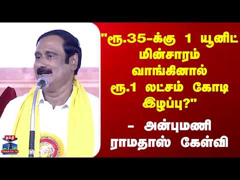 Anbumani Ramadoss | "1 யூனிட் மின்சாரம் வாங்கினால் ரூ.1 லட்சம் கோடி இழப்பு?" - அன்புமணி கேள்வி