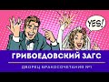 Грибоедовский ЗАГС #1. Дворец бракосочетания в Москве. Обзор церемонии