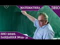 ЗНО з математики 2020.  Завдання №29- 31. Розв'язування. Основна сесія.