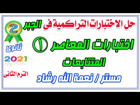 حل الاختبارات التراكمية الاختبار الاول جبر الصف الثانى الثانوى ترم ثانى 2021
