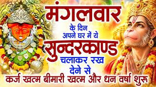 मगंलवार के दिन जरूर अपने घर में ये सुंदरकांड चलाकर रख देना कर्ज ,बीमारी खत्म और धन वर्षा शुरू — trending on YouTube in India
