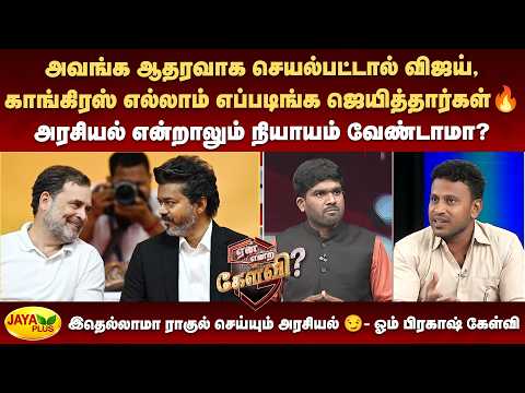 அவங்க ஆதரவாக செயல்பட்டால் விஜய் , காங்கிரஸ் எல்லாம் எப்படிங்க ஜெயித்தார்கள் - ஓம் பிரகாஷ் கேள்வி