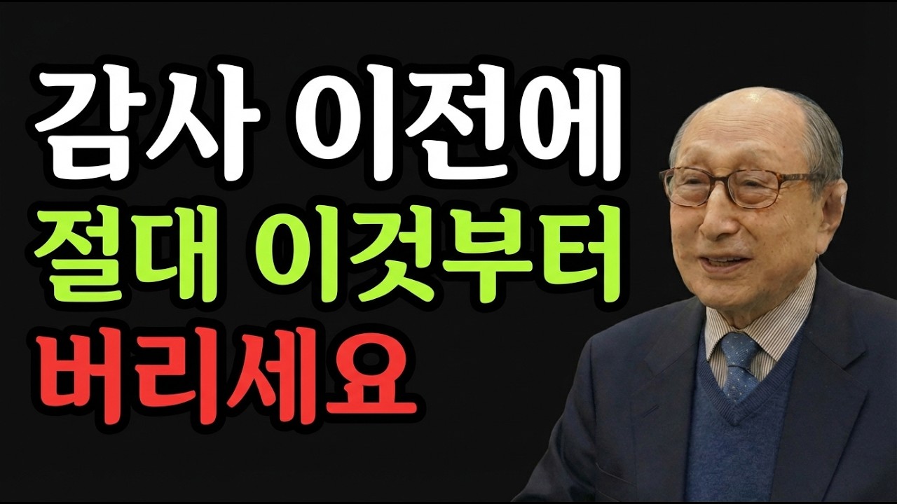 이혼 직전 부부 90%가 놓치는 단 한 가지. 감사 이전에 반드시 버려야 할 것 | 김형석 교수의 경고