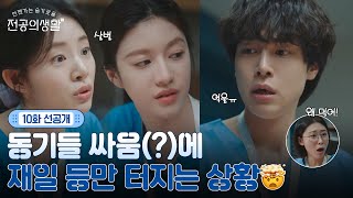 [🩹10화 선공개] 동기들 싸움(?)에 애꿎은 재일 등 터지네ㅜ.ㅜ🦐 원만한 합의를 바랍니다... #언젠가는슬기로울전공의생활 EP.10