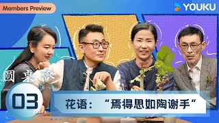 【圆桌派 第八季】EP03 花语：“焉得思如陶谢手” | 窦文涛/马家辉/黄晓丹/陈鹳潼 | 优酷纪实人文 YOUKU DOCUMENTARY