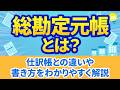 【経理】総勘定元帳とは│仕訳帳との違いや書き方をわかりやすく解説