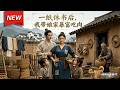 MULTISUB📢新番上线《一纸休书后,我带娘家暴富吃肉》第1~88集丨魂穿古代遇极品婆家,疯批女主利落和离,凭聚宝盆做生意逆袭发家!#最新漫剧 #破晓动漫社