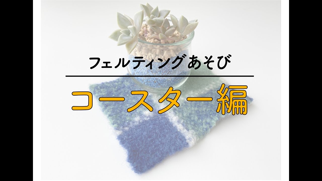 フレーム織りではじめる「フェルティングあそび」＊コースター編