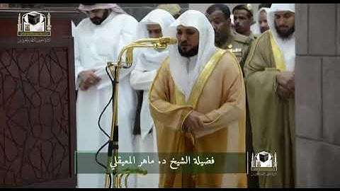 تلاوة فضيلة الشيخ د. #ماهر_المعيقلي من صلاة العشاء 16 جمادى الأولى 1439هـ