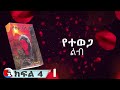 የተወጋ ልብ ክፍል 4 l በእውነተኛ ታሪክ ላይ የተመሰረተ @WECHEWGOOD @RophydoesGoogle@Rophnan