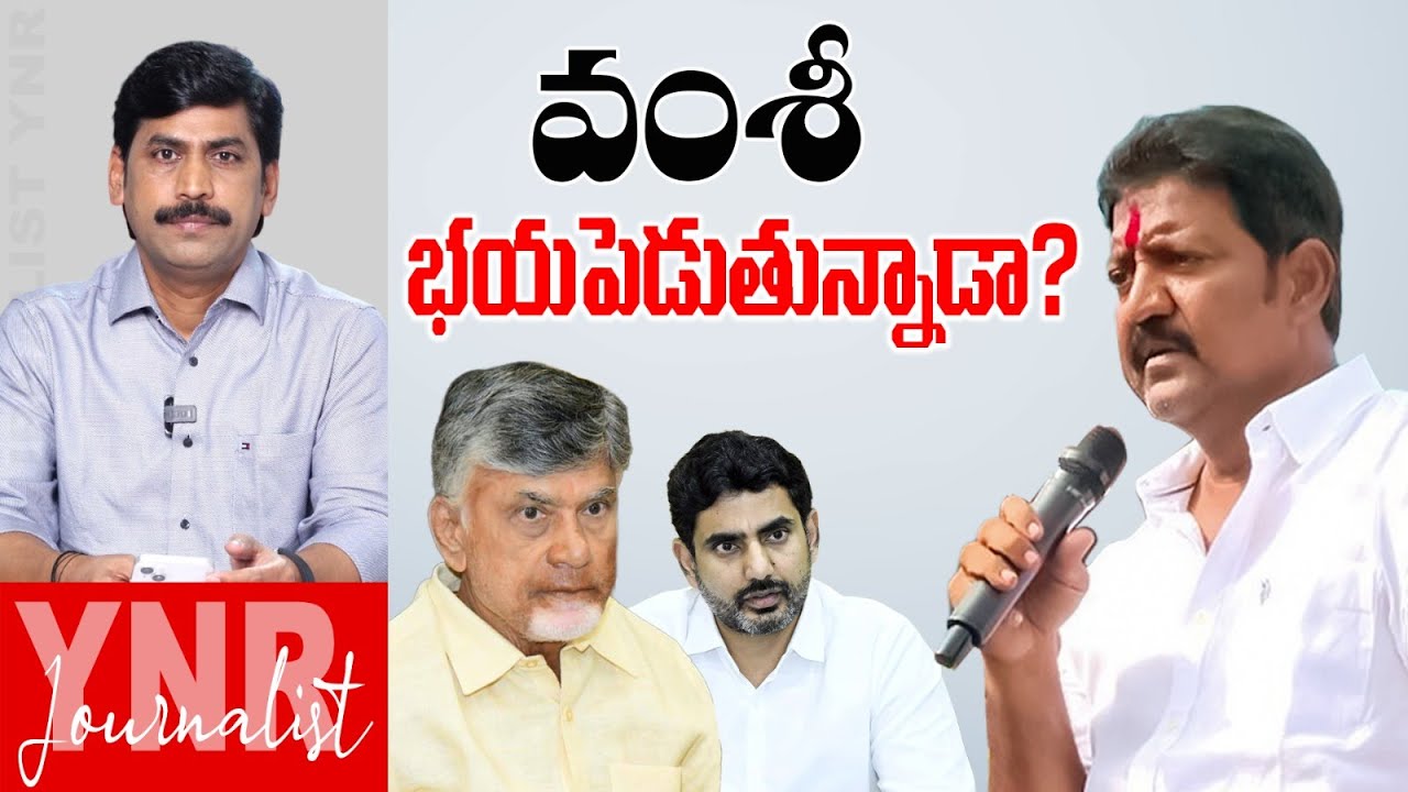 వంశీ భయపెడుతున్నాడా..? | Is Vallabhaneni Vamsi intimidating Chandrababu and Nara Lokesh? | YNR