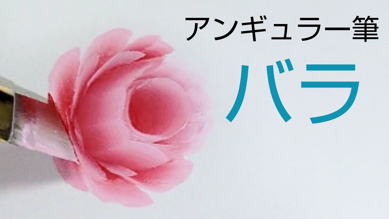 アンギュラー筆で描くバラ(トールペイント)