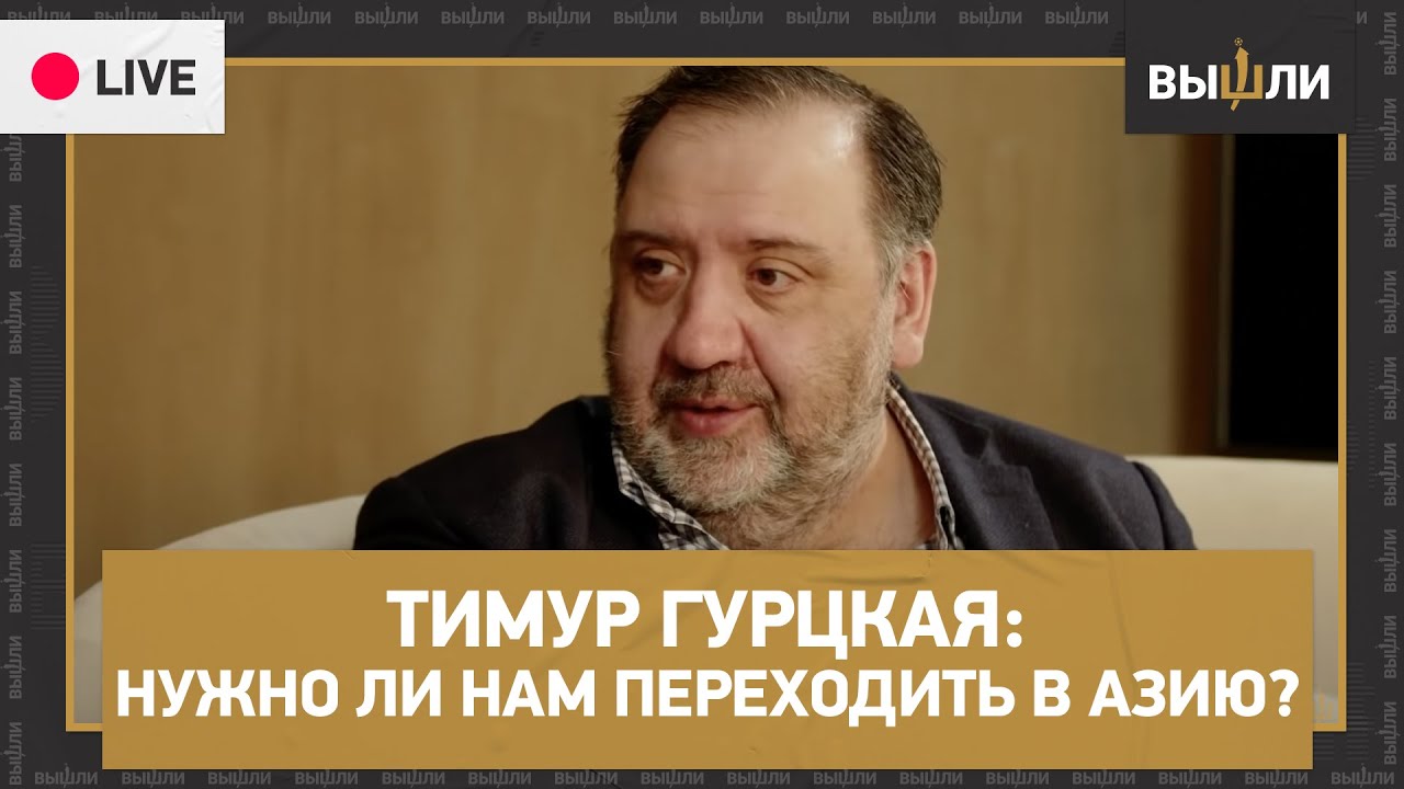 LIVE | Тимур ГУРЦКАЯ: Что будет с российским футболом в случае перехода ...