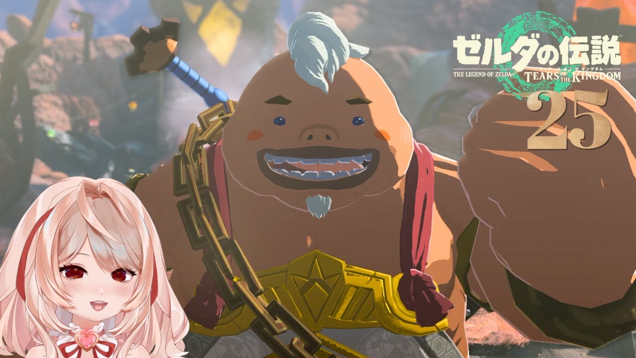 【ティアキン実況 025】炎の神殿＆ゴロンシティ：つぶらな瞳が戻ったゴロ〜！🥹【ゼルダの伝説 ティアーズ オブ ザ キングダム】初見プレイ