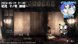 【零～濡鴉ノ巫女～】物語も終盤【薄墨りくご】