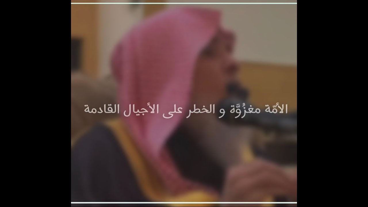 الأمّة مغزُوَّة و الخطر على الأجيال القادمة || الشيخ عبدالله القصيّر
