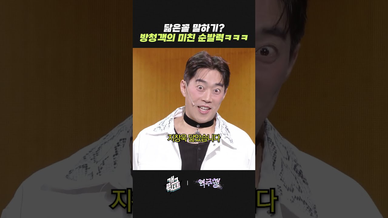 닮은꼴 말하기? 방청객의 미친 순발력 ㅋㅋㅋ | 개그콘서트 Gagconcert | KBS 방송 썸네일