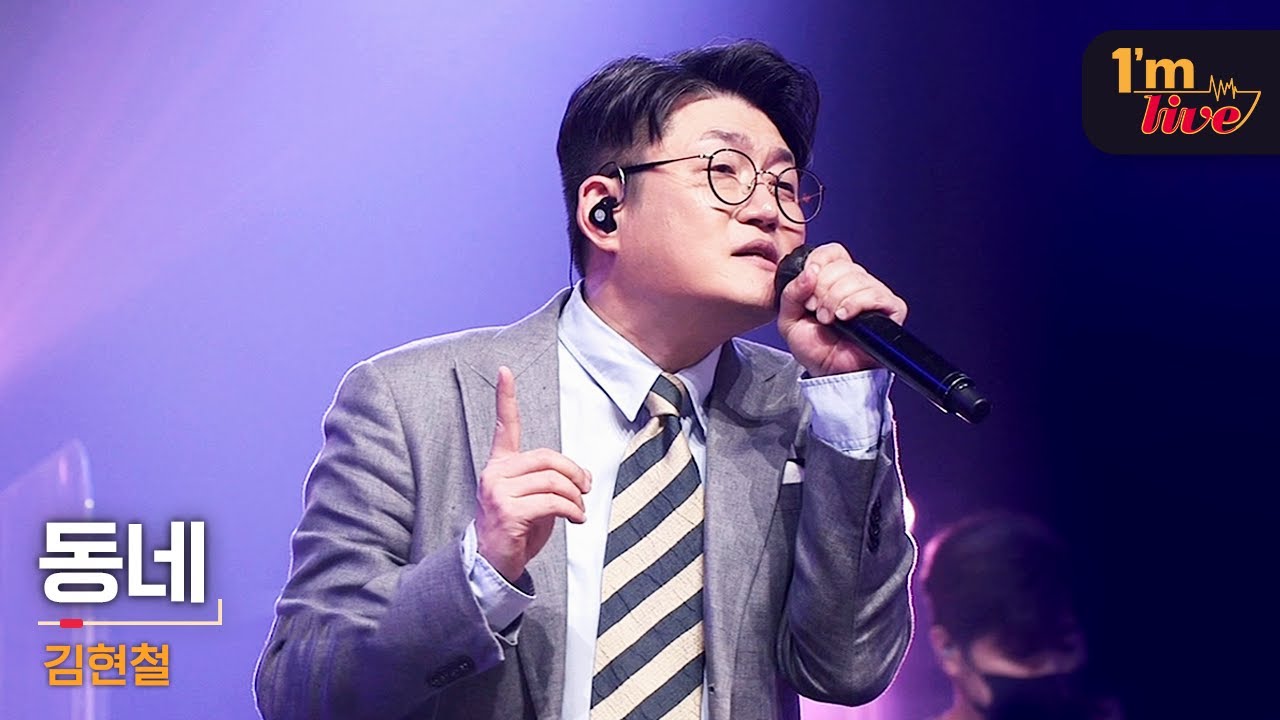 [I'm LIVE] Kim Hyunchul (김현철) & In My Neighborhood (동네) YouTube
