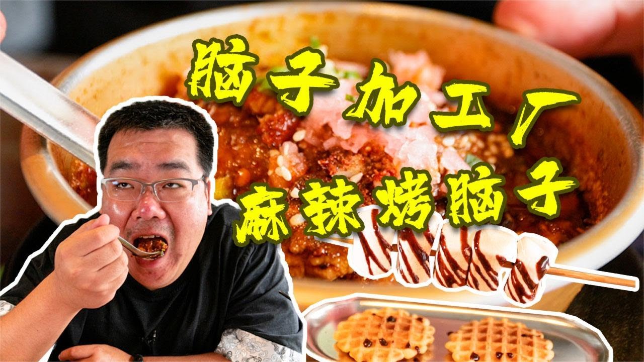 开在胡同里的脑子加工厂 凭着一种口味烤脑花火了10年 又香又润 太阳探店plus Youtube