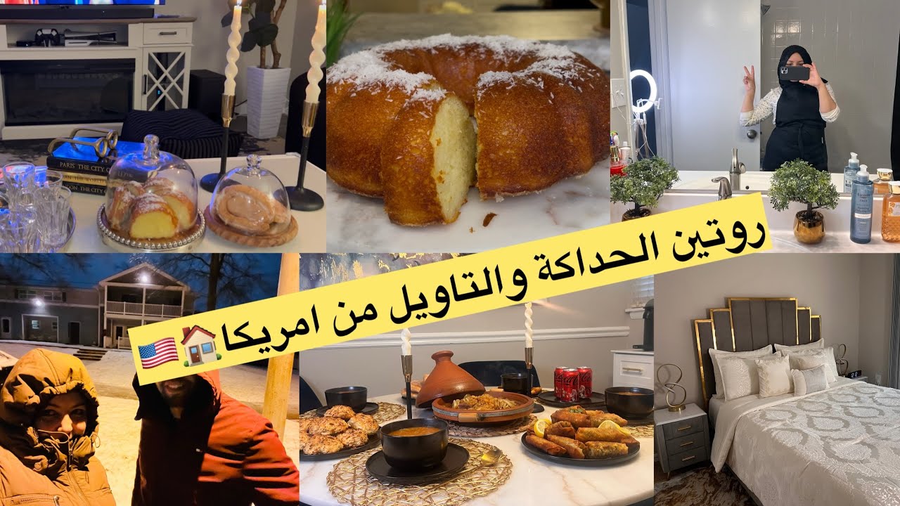 روتين يومي كل حماس 🏃🏻‍♀️جاعندنا فرحنا بيه 😍نهار الحداكة والشهيوات🇺🇸🏠