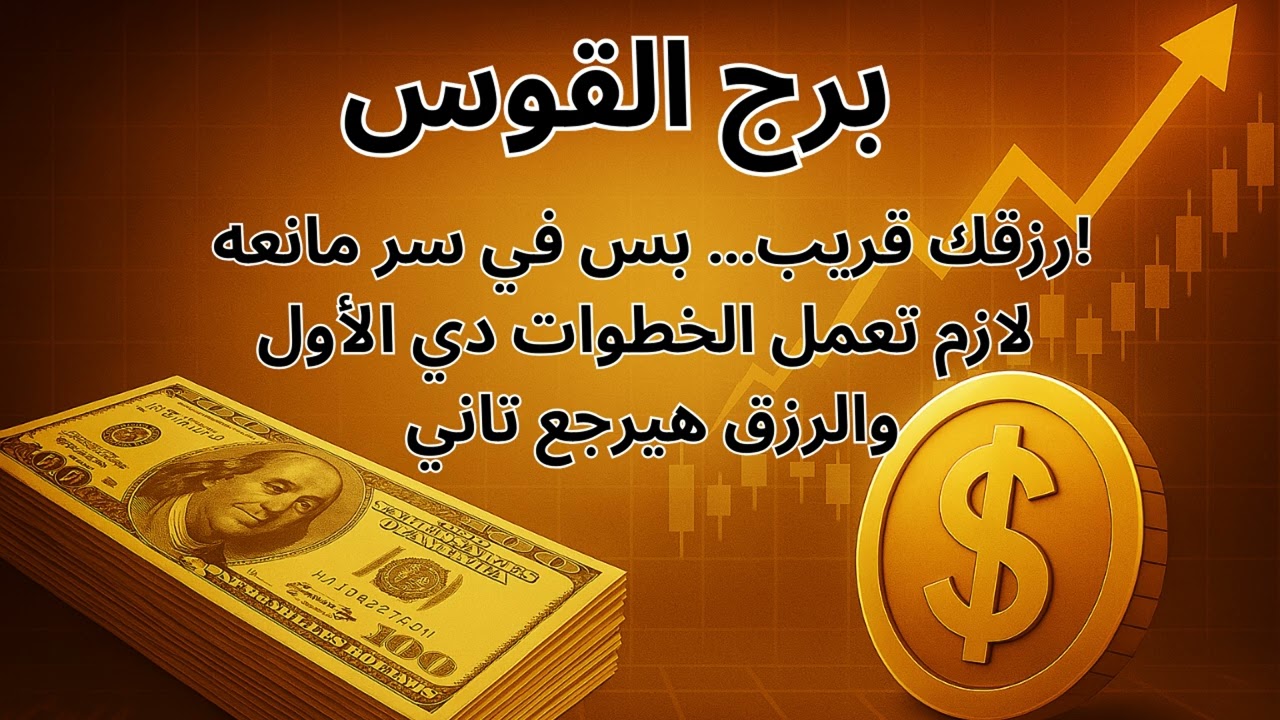 برج القوس | ليه الفلوس مش بتثبت معاك؟ والمفاجأة المالية اللي جاية قريب جدًا بتباع النصائح ودعاء الزق