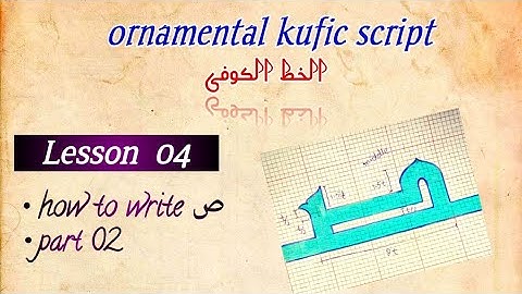 kufic script/ Lesson 04/ letter ص/ part 2/ الخط الکوفی #arabiccalligraphy