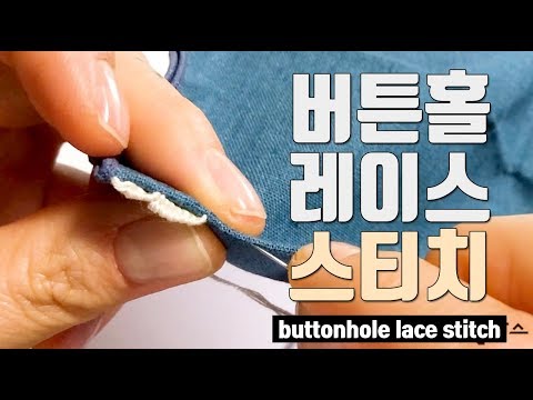 [팜파스 실용]버튼홀 레이스 스티치/buttonhole lace stitch/마마케이