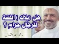 هل بلاك الفضة للرجال حرام د محمد خير الشعال سؤال وجواب رمضان 