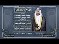 افراح الحري ص حفل المحامي عبدالله فيصل معيض الحري ص كلمات محمد الحري ص اداء فهد العيباني افراح الحري ص حفل المحامي عبدالله فيصل معيض الحري ص كلمات محمد الحري ص اداء فهد العيباني