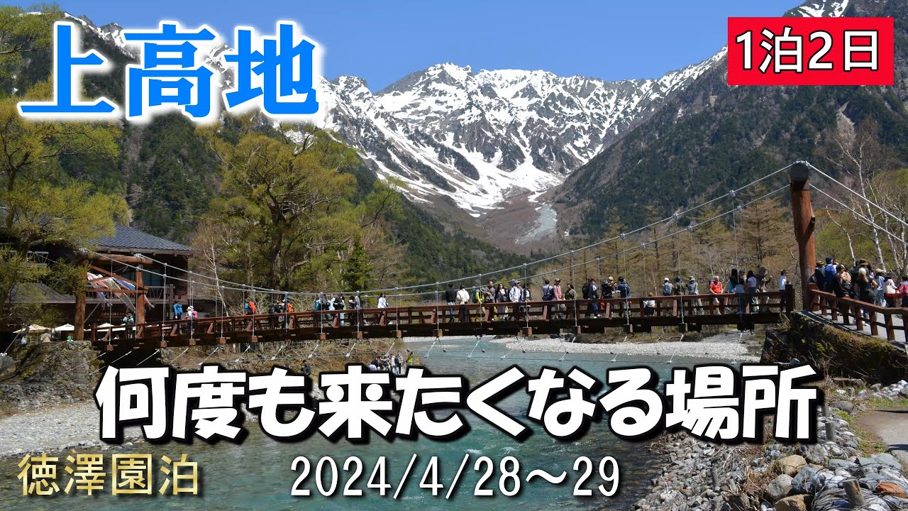 上高地　徳澤園宿泊　大正池から何処迄行けるか？