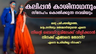 മനപ്പൊരുത്തം | കലിപ്പൻ കാശിനാഥനും, സ്നേഹം കൊതിക്കുന്ന നവമിയും .. SHAHUL MALAYIL