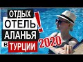 Турция: ВСЕ ВКЛЮЧЕНО 2020. Обзор отеля: еда, бассейн, пляж Xafira Deluxe Resort. Отдых в Аланье 2020