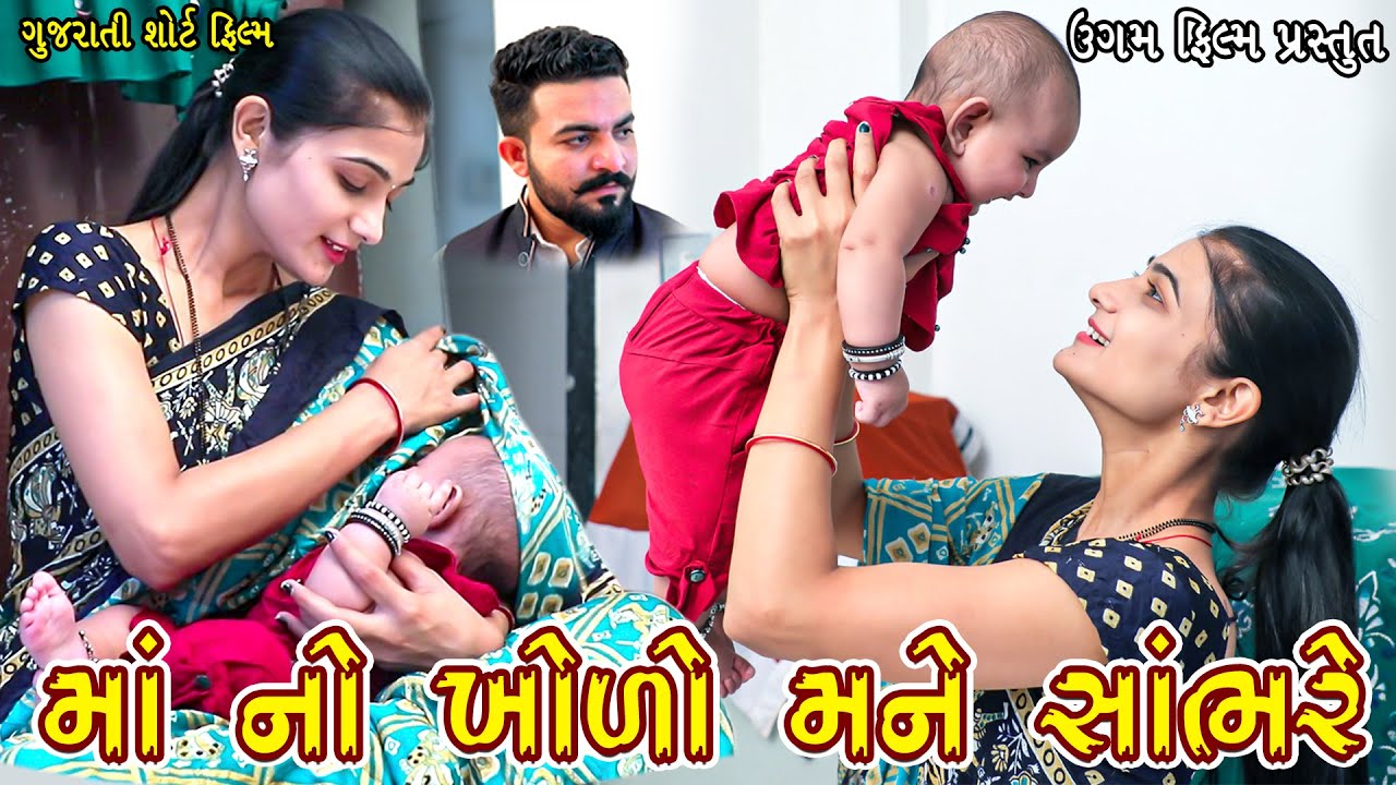 માં નો ખોળો મને સાંભરે || Maa No Kholo Mane Sambhare || Gujarati Short Film || Ugam Film