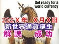 支配層に勝つ　人生のターニング・ポイント！！